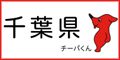 千葉県ホームページ