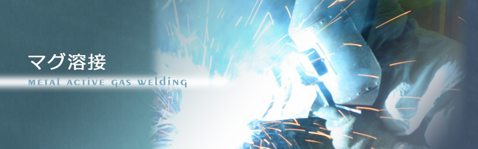 マグ溶接