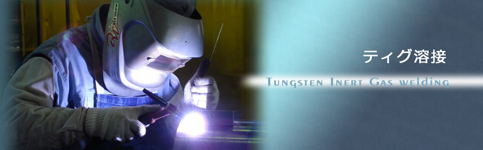 ティグ溶接