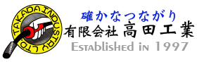 油圧シリンダー・ミグ・ティグ・マグ溶接工場有限会社高田工業