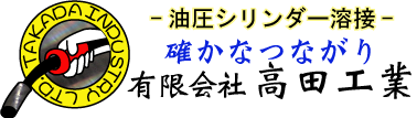 油圧シリンダーMIG・TIG・MAG溶接　有限会社高田工業
